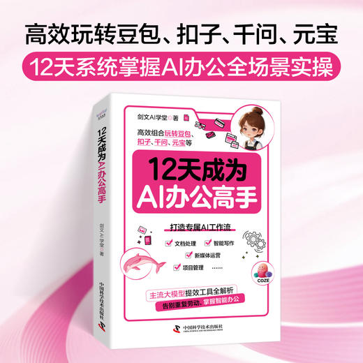 12天成为AI办公高手 商品图1