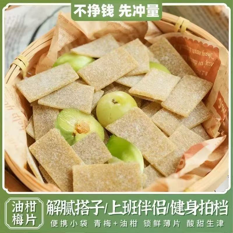 【酸甜解腻❗️油柑梅片】甄选品质原料制作，青梅+油柑科学配比，口感酸甜生津口感，酸甜无负担一口爱上，日系油柑青梅片无核便携式果脯蜜饯零食L