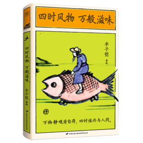 四时风物 万般滋味