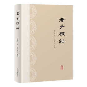 老子校诂
