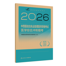 2026中西医结合执业助理医师资格考试.医学综合冲刺模考