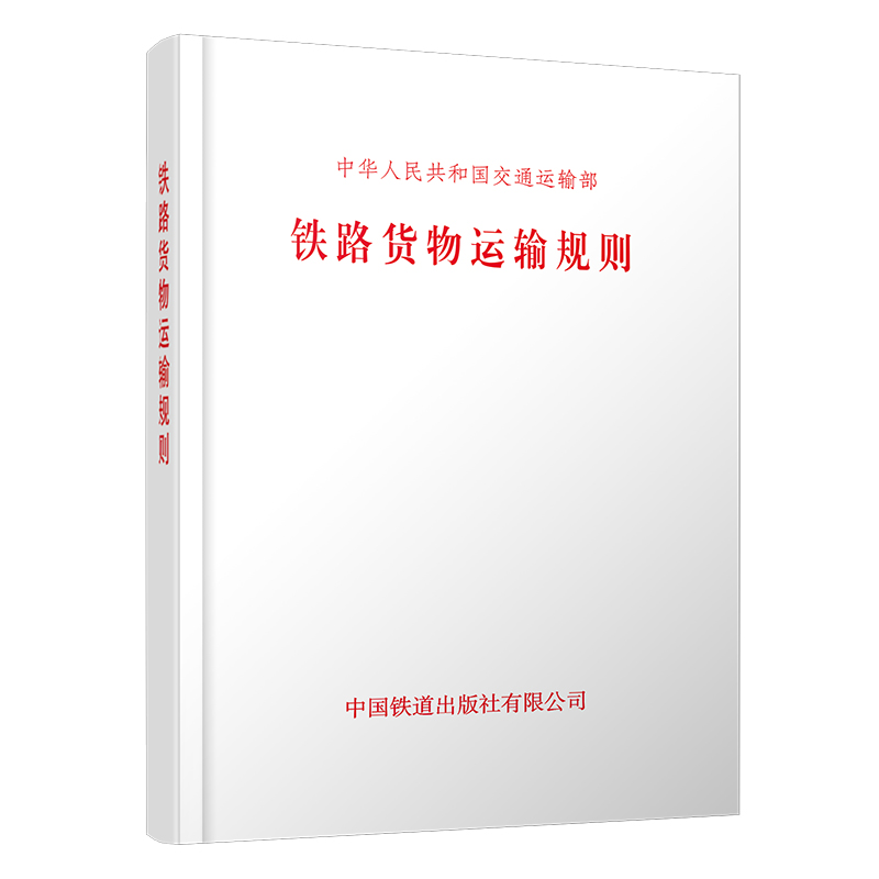 （预售，预估15-20天）7585铁路货物运输规则（交通运输部令2026年第2号）