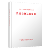 （预售，预估15-20天）7585铁路货物运输规则（交通运输部令2026年第2号） 商品缩略图0