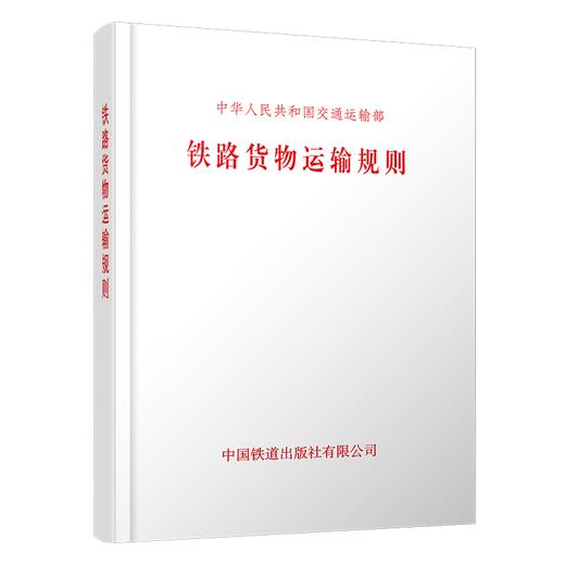 （预售，预估15-20天）7585铁路货物运输规则（交通运输部令2026年第2号） 商品图0