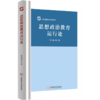 思想政治教育运行论 商品缩略图0