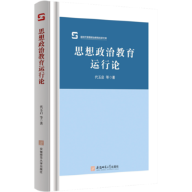 思想政治教育运行论