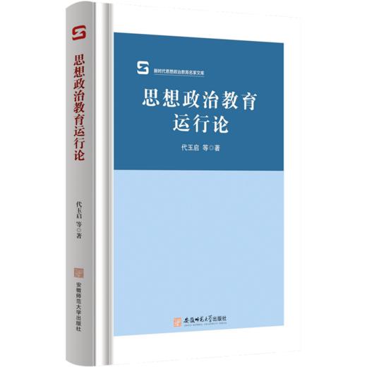 思想政治教育运行论 商品图0