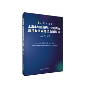 上海市细菌耐药,抗菌药物应用和医院感染监测报告(2024年度)