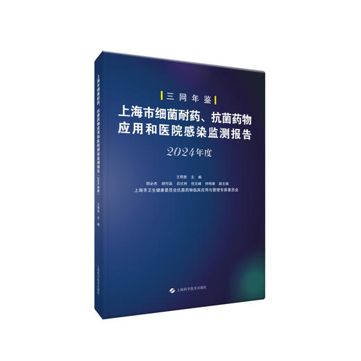 上海市细菌耐药,抗菌药物应用和医院感染监测报告(2024年度) 商品图0