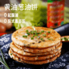 【黄油葱油饼 梅干菜饼】 千层百叠黄金酥脆 选用进口安佳动物黄油 好吃又健康原汁原味！ 商品缩略图0