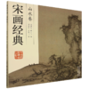 宋画经典.山水卷 商品缩略图0