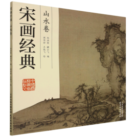 宋画经典.山水卷