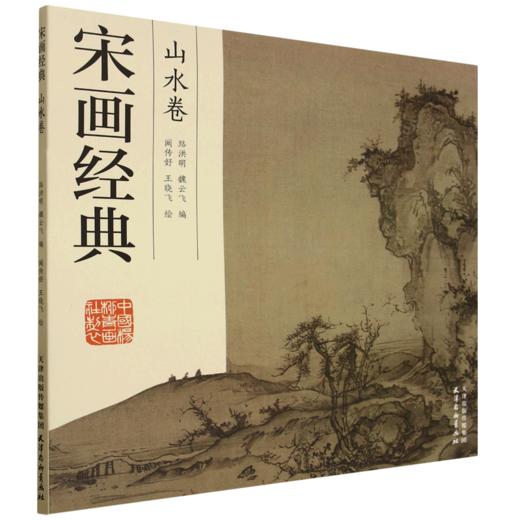 宋画经典.山水卷 商品图0