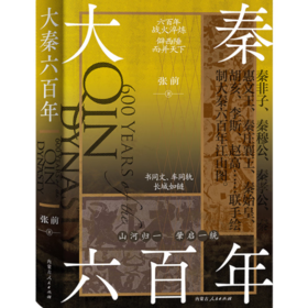 大秦六百年