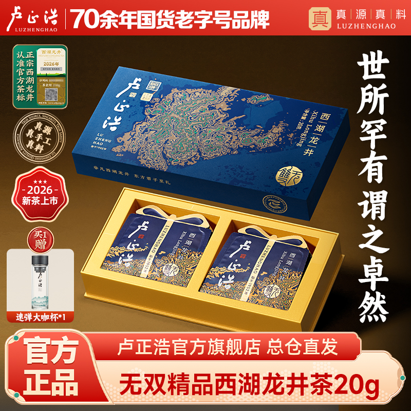 2026年新茶上市【无双礼盒】卢正浩无双明前头采精品级西湖龙井绿茶茶叶礼盒装20克绿茶茶叶