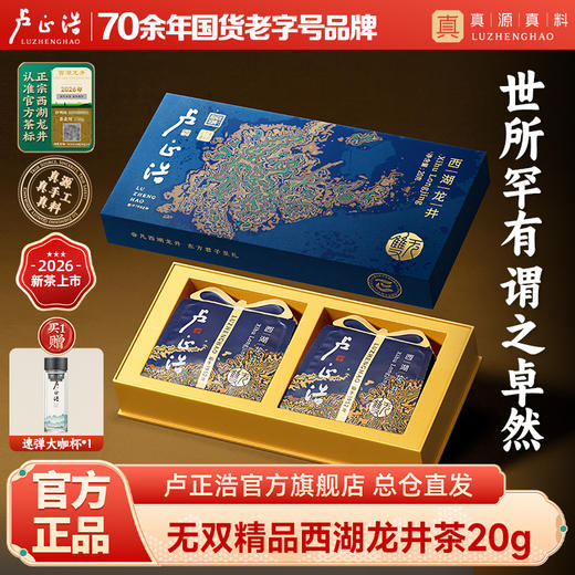 2026年新茶上市【无双礼盒】卢正浩无双明前头采精品级西湖龙井绿茶茶叶礼盒装20克绿茶茶叶 商品图0