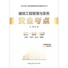建筑工程管理与实务黄金考点 商品缩略图0