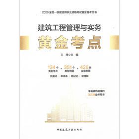建筑工程管理与实务黄金考点