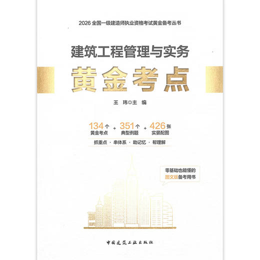 建筑工程管理与实务黄金考点 商品图0