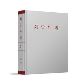 列宁年谱.第三卷