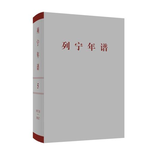 列宁年谱.第五卷 商品图0