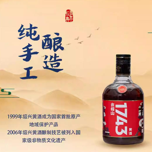 2025年会稽山1743，13度醇柔黄酒，整箱500ml×6瓶 商品图4