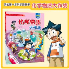 我的第一本科学漫画书·探险百科系列.化学物质大作战