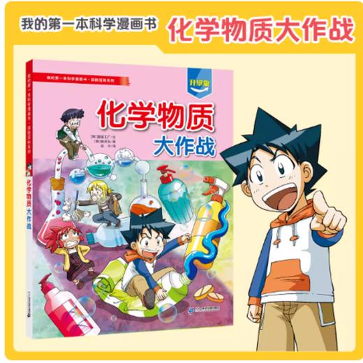 我的第一本科学漫画书·探险百科系列.化学物质大作战 商品图0
