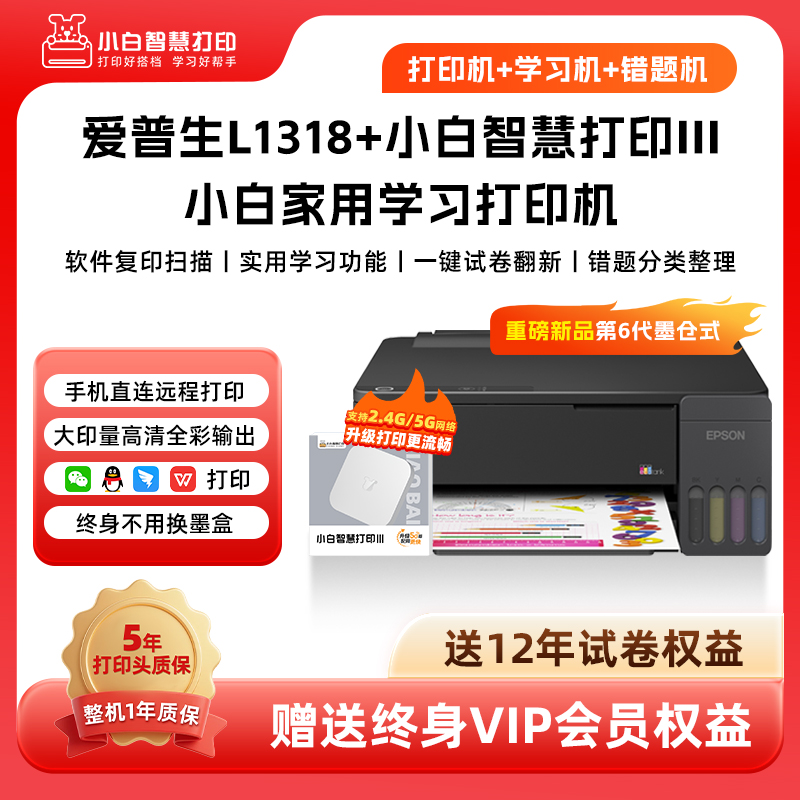 爱普生墨仓式L1318+升级三代5g学习盒子+终身VIP+12年试卷彩色A4家用小型学生照片文档作业试卷错题打印机
