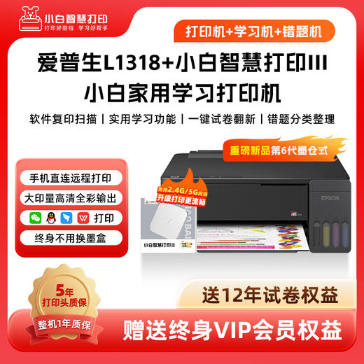 爱普生墨仓式L1318+升级三代5g学习盒子+终身VIP+12年试卷彩色A4家用小型学生照片文档作业试卷错题打印机 商品图0