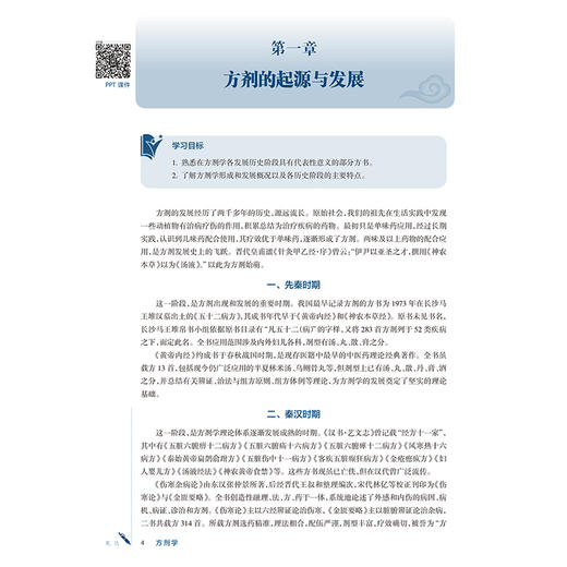 方剂学 季旭明 全世建 十五五规划教材 全国高等学校中医药学历继续教育教材 供中医学 中西医临床医学等专业用 人民卫生出版社 商品图4