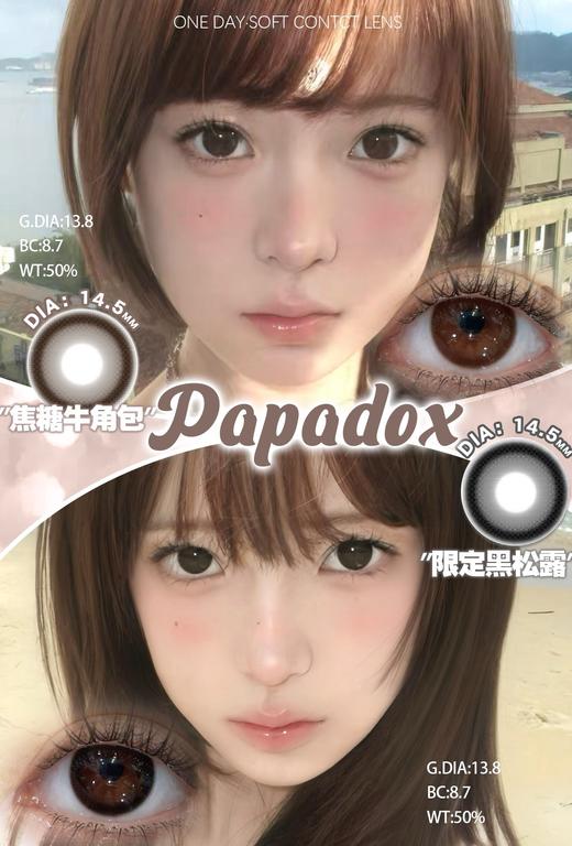 PAPADOX 限定黑松露/焦糖牛角包 10片/盒（日抛型） 商品图0