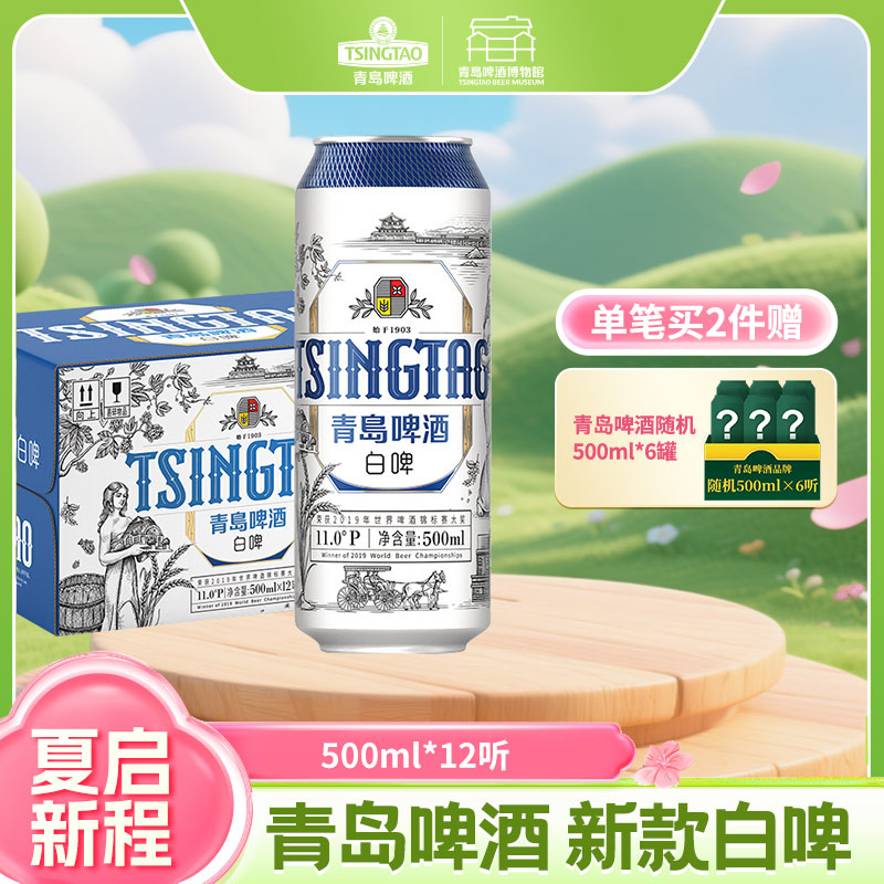 【全国仓】青岛啤酒（Tsingtao）新款白啤11度500ml*12听