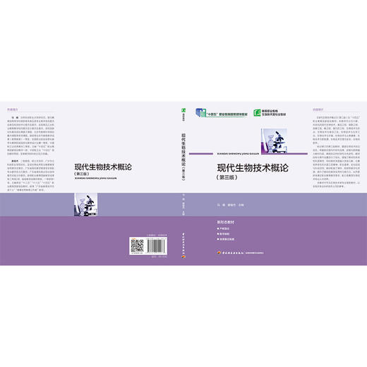 现代生物技术概论(第三版) 商品图2