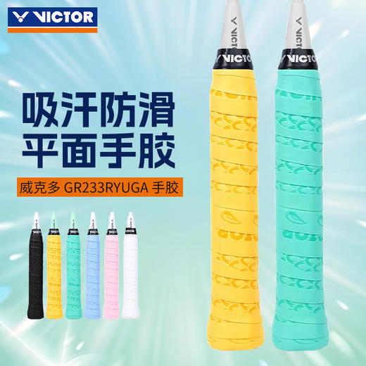VICTOR威克多羽毛球拍手胶GR233RYUGA握把胶吸汗带防滑耐磨手柄带 商品图0