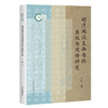明清间汉文西书的出版与流传研究 商品缩略图0