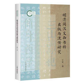 明清间汉文西书的出版与流传研究