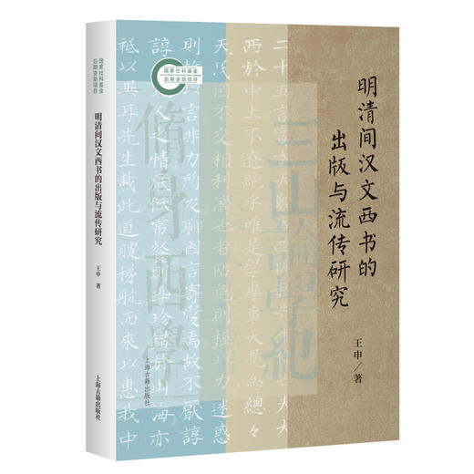 明清间汉文西书的出版与流传研究 商品图0