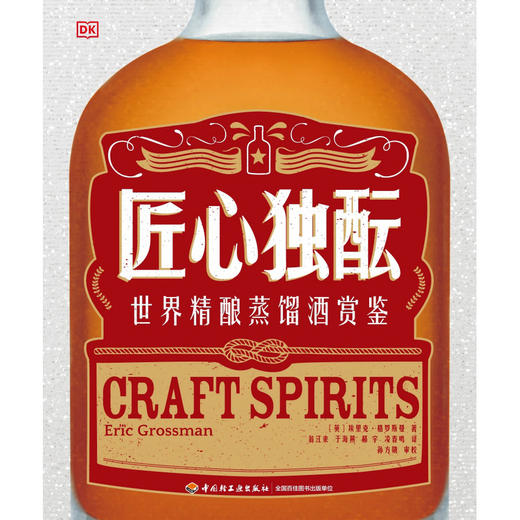 匠心独酝:世界精酿蒸馏酒赏鉴 商品图1