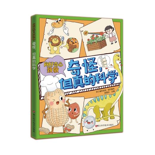 奇怪,但真的科学 商品图0