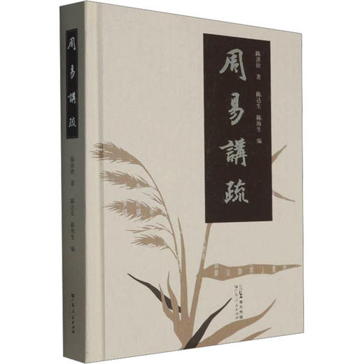 周易讲疏 商品图0