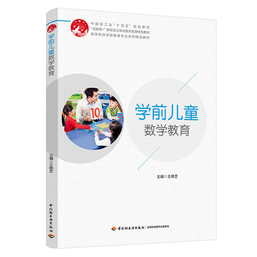 学前儿童数学教育 商品图0