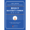 激光医学临床实战技巧与案例解析 商品缩略图0