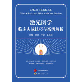 激光医学临床实战技巧与案例解析
