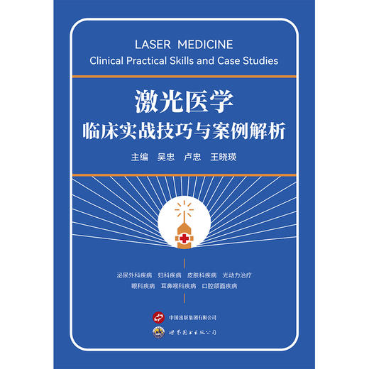 激光医学临床实战技巧与案例解析 商品图0
