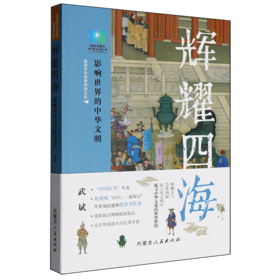 辉耀四海:影响世界的中华文明