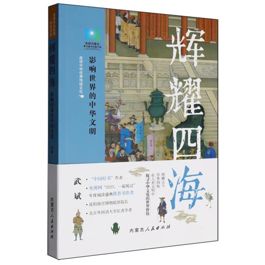 辉耀四海:影响世界的中华文明 商品图0