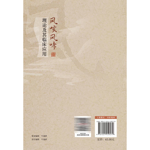 风咳风哮理论及其临床应用 张洪春 主编 本书是一部系统阐述中医风咳、风哮理论源流与临床实践的专业著作 中国医药科技出版社 商品图2