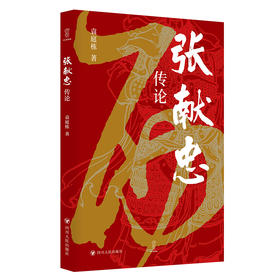 张献忠传论