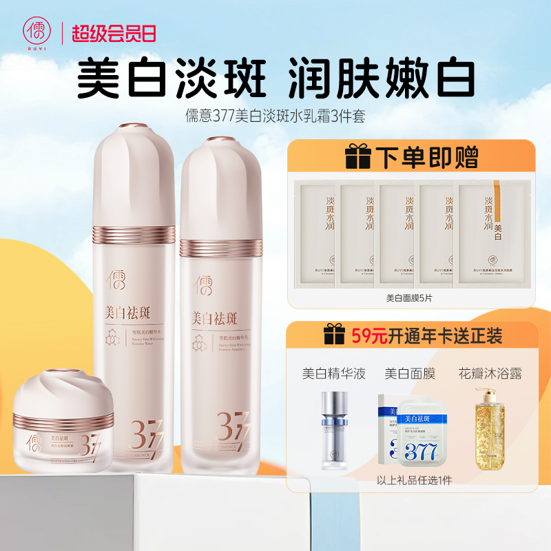 【全店🈵199-30】儒意377水乳套装 美白祛斑去黄提亮 保湿补水|儒意官方商城